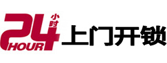 平利24小时上门开锁公司